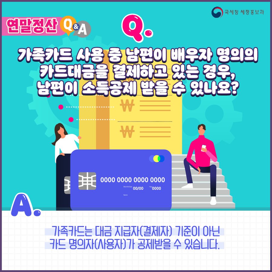 (국세청)Q. 가족카드 사용 중 남편이 배우자 명의의 카드대금을 결제하고 있는 경우, 남편이 소득공제를 받을 수 있나요? 이미지