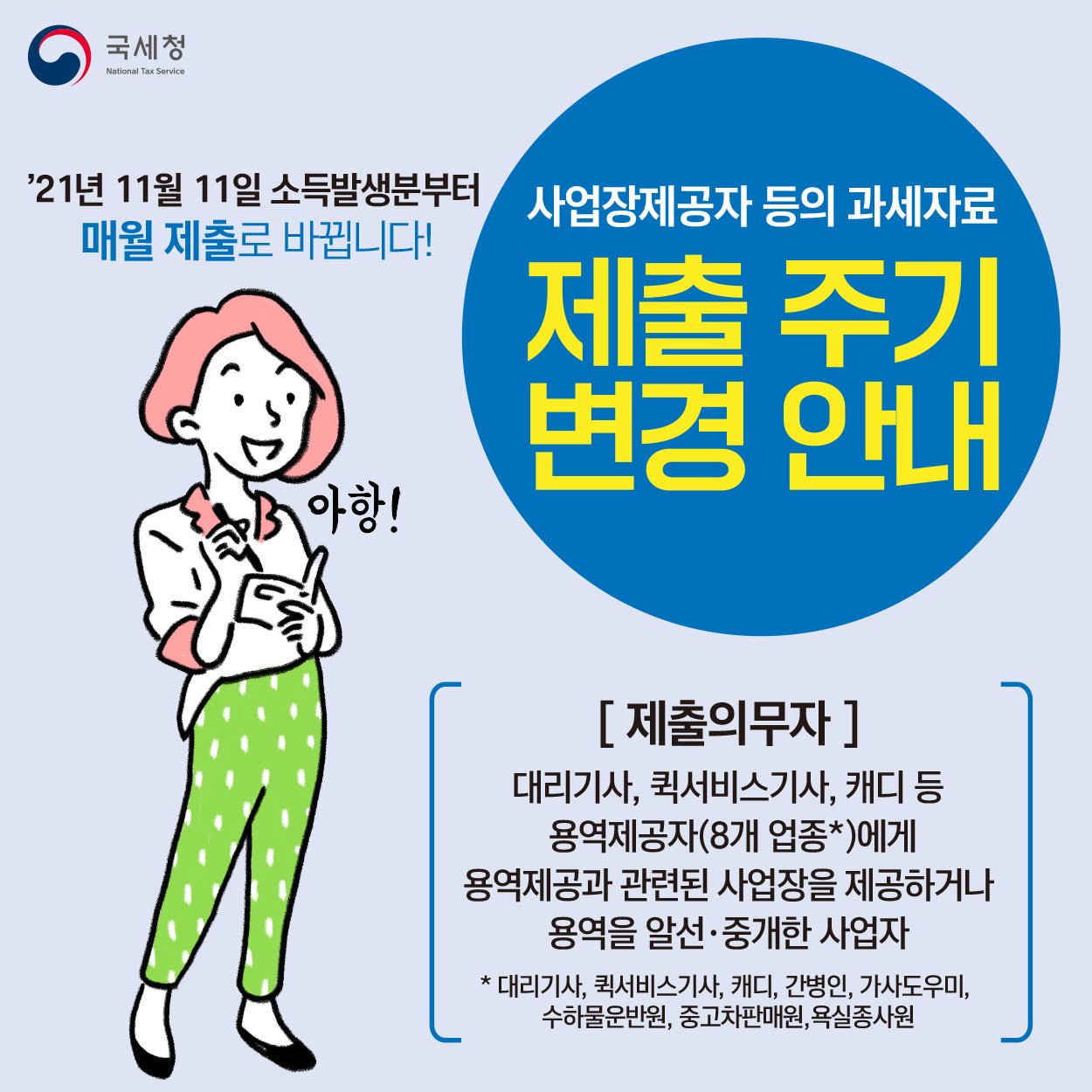 (국세청)사업장제공자 등의 과세자료 제출 주기 변경 안내 제출 시기, 방법, 혜택까지 꼼꼼하게 확인하세요! 이미지