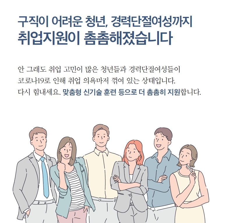 (대한민국 정책브리핑)구직이 어려운 청년·경력단절여성까지 취업지원이 촘촘해졌습니다. 이미지