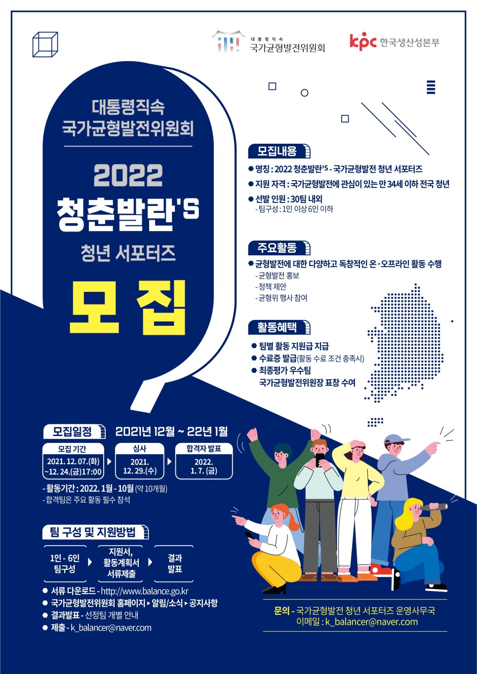 (국가균형발전위원회) 2022 청춘발란'S 청년 서포터즈 모집 이미지