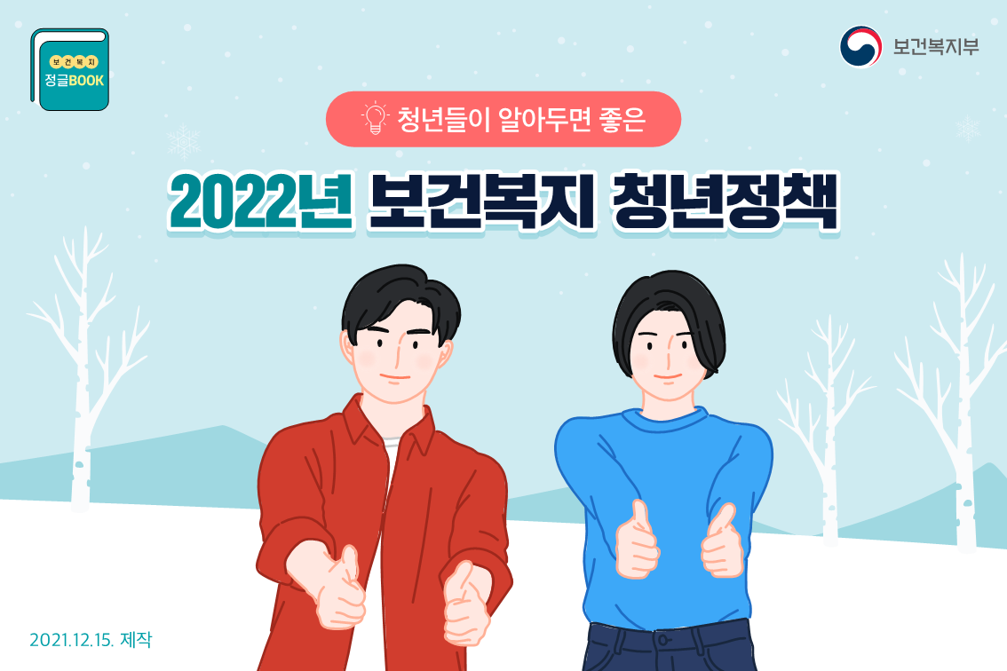 *청년들이 알아두면 좋은 2022년 보건복지 청년정책* 이미지