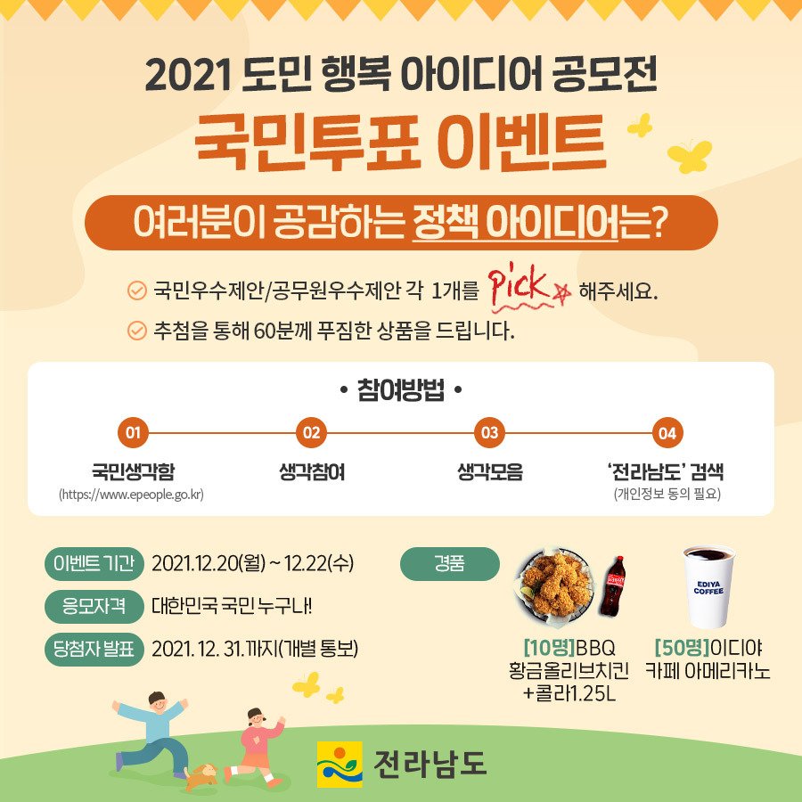 (전라남도청)2021 도민 행복 아이디어 공모전 투표이벤트 이미지