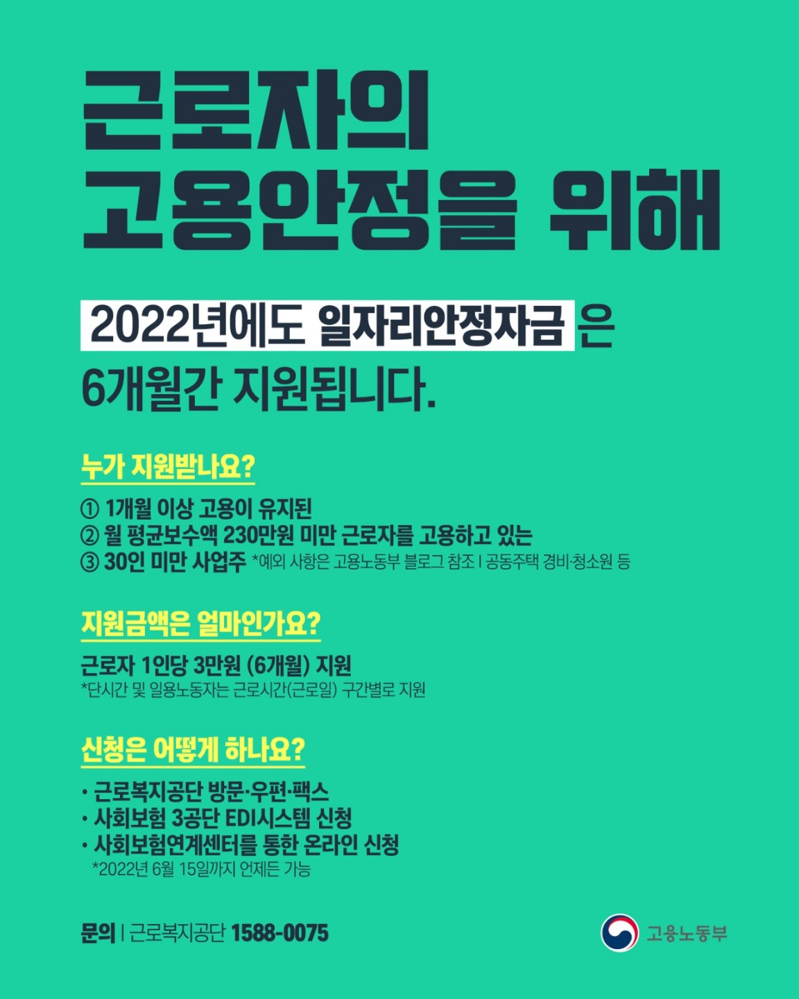 (고용노동부)2022년에도 일자리안정기금 6개월간 지원 이미지