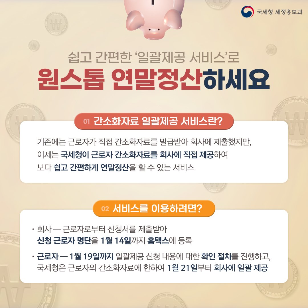 (국세청)쉽고 간편한 일괄제공 서비스로 원스톱 연말정산하세요! 이미지