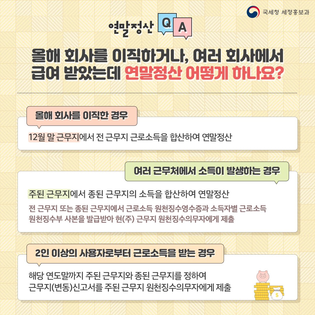 (국세청)Q. 올해 회사를 이직하거나, 여러 회사에서 급여 받았는데 연말정산 어떻게 하나요? 이미지