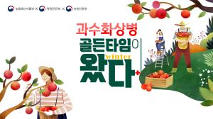 과수화상병 - 골든타임이 왔다! 이미지