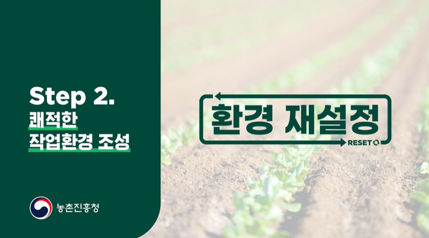 안전한 농업 비밀 Step02. 환경 재 설정 이미지