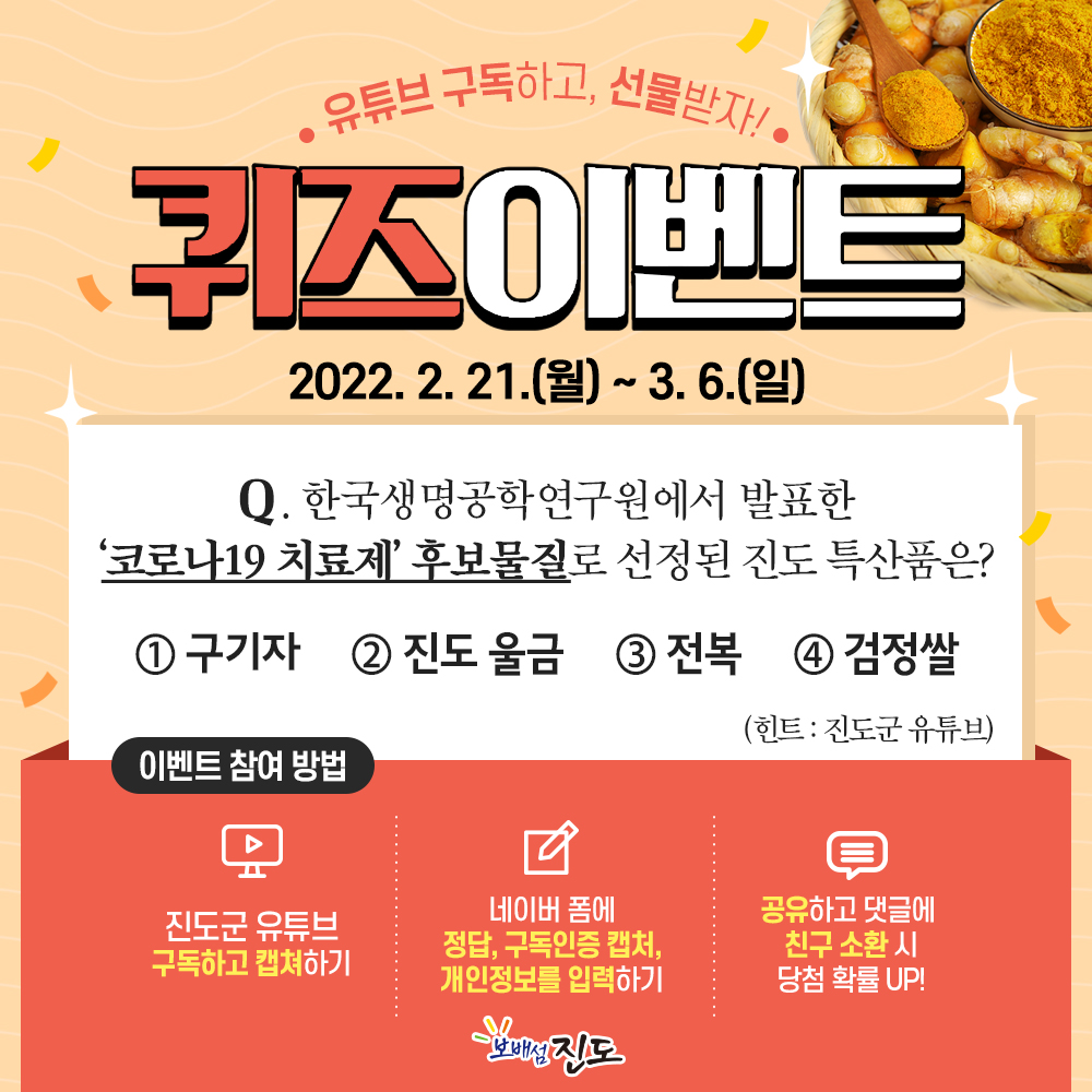 진도군 ‘봄 맞이 SNS 퀴즈 이벤트’ 진행 이미지