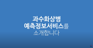 과수화상병 예측정보서비스를 소개합니다. 이미지