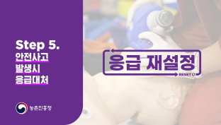 안전한 농업 비밀 Step05.응급 재 설정 이미지