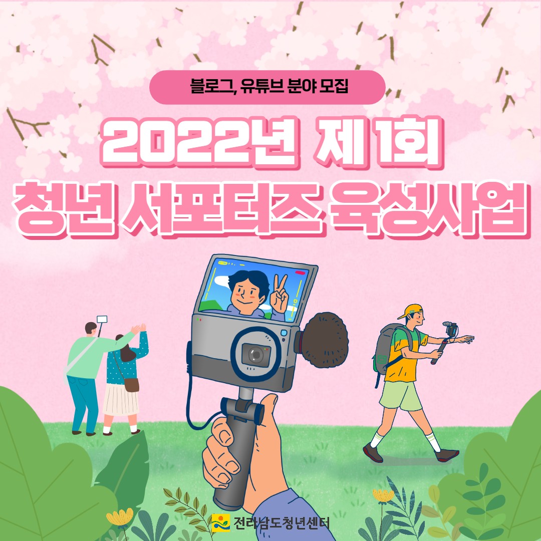 2022년 청년 서포터즈 육성사업 모집 공고 이미지