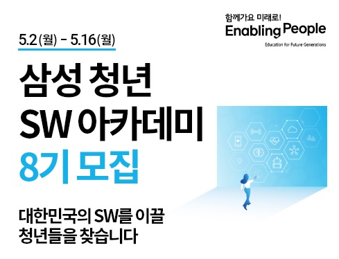 삼성 청년 SW 아카데미 8기 모집 이미지