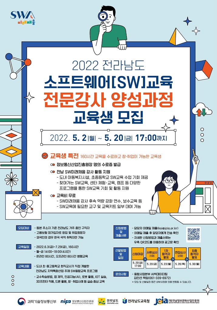 2022 전라남도 소프트웨어(SW)교육 전문강사 양성과정 교육생 모집 이미지