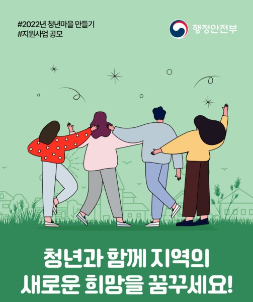 [행정안전부] 청년마을 12곳 선정..청년과 지역 상생 모델 만든다 이미지