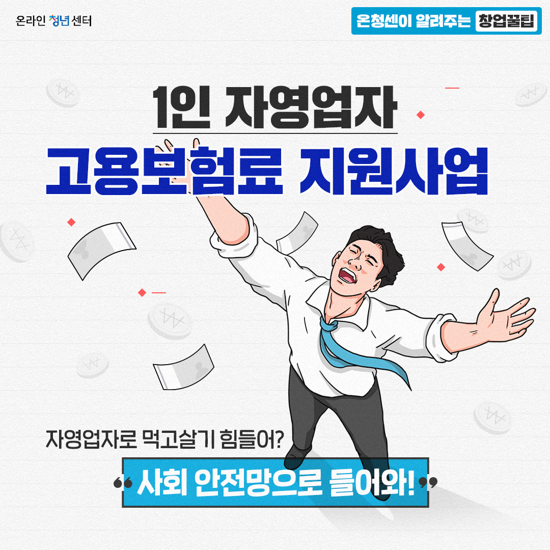 1인 자영업자 고용보험료 지원사업 사회 안전망으로 드루와!! 이미지