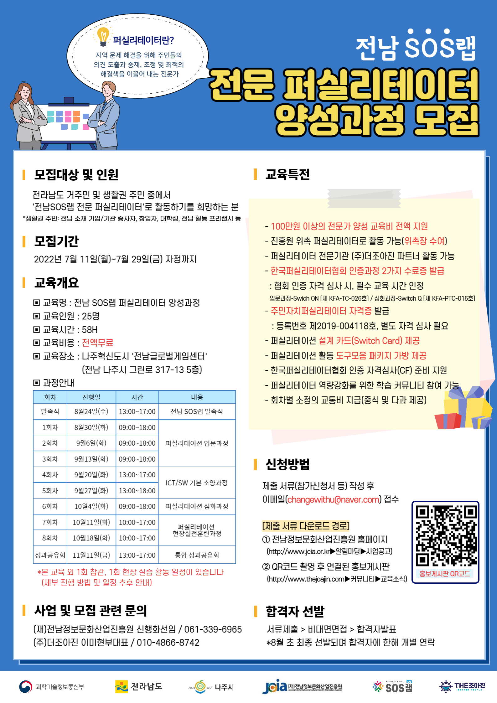 2022 전남 SOS랩 퍼실리테이터 양성교육 참여자 모집 이미지