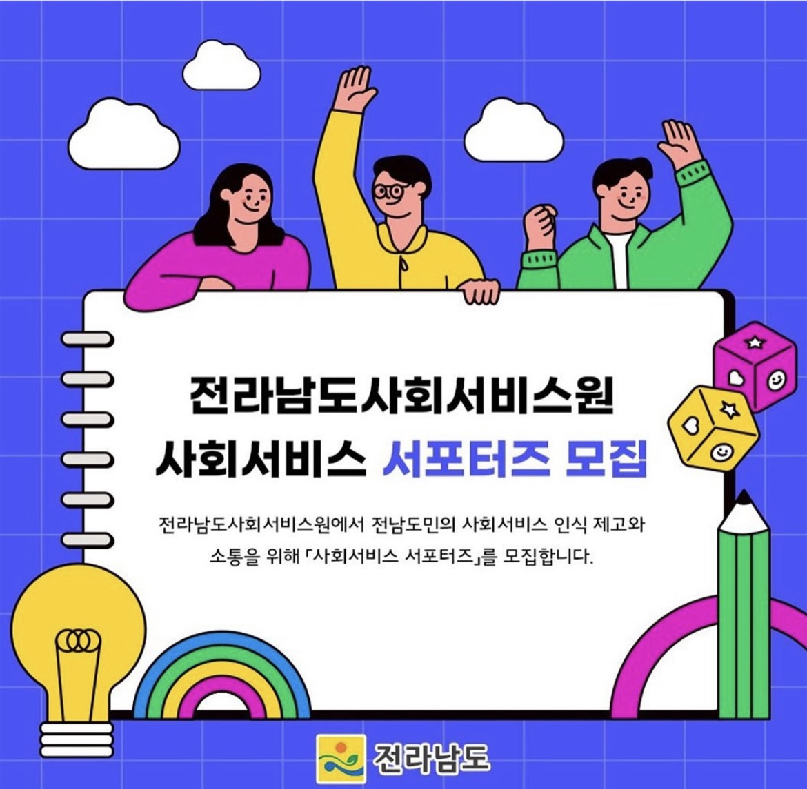 전라남도사회서비스원 사회서비스 서포터즈 모집 이미지