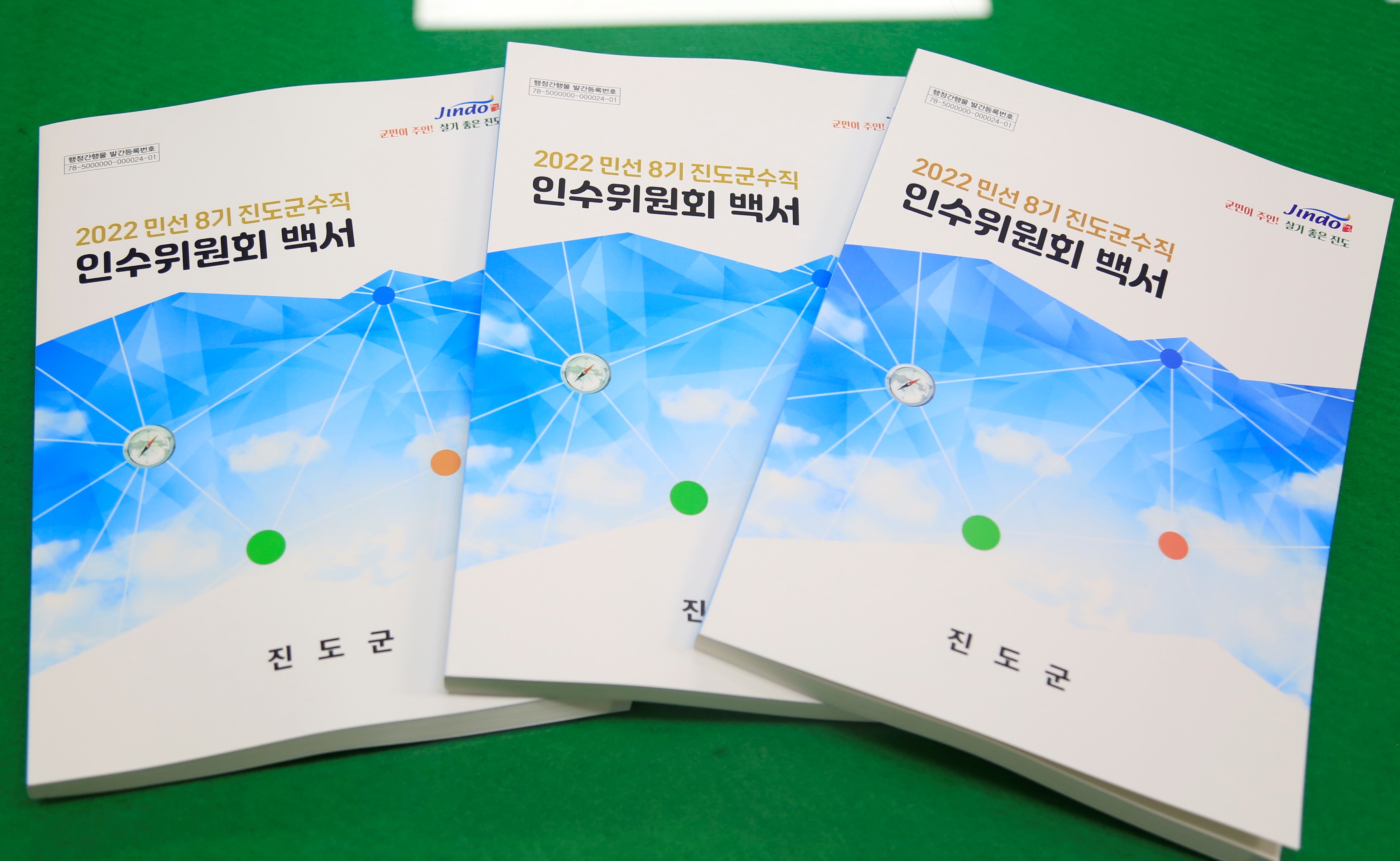 진도군수직 인수위 활동 백서 발간…김희수 군수에게 전달 이미지