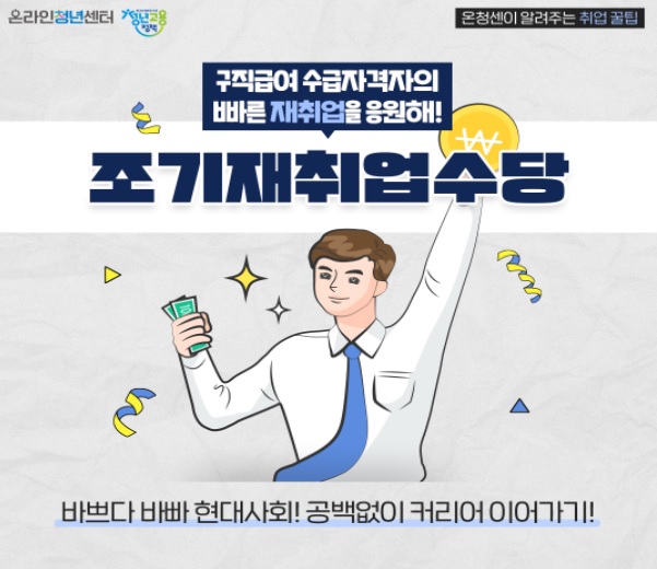 조기재취업수당, 구직급여 수급자격자 재취업 촉진제도 이미지