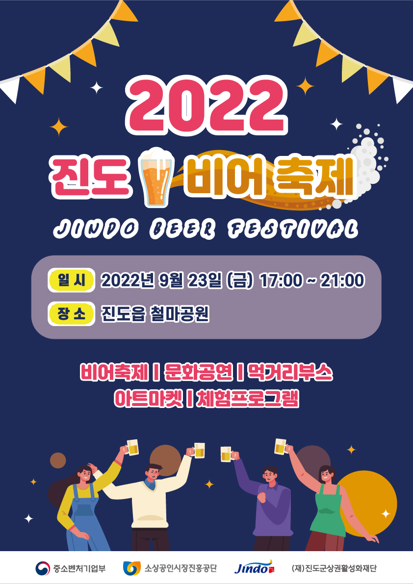 진도군, 2022 진도 비어 축제 개최 이미지