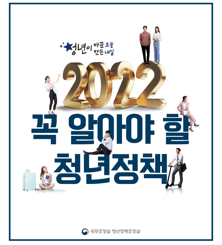 [국무조정실 청년정책조정실] 2022 청년정책 이미지