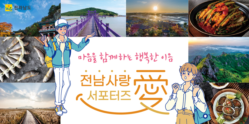 전남 사랑애 서포터즈 모집 이미지