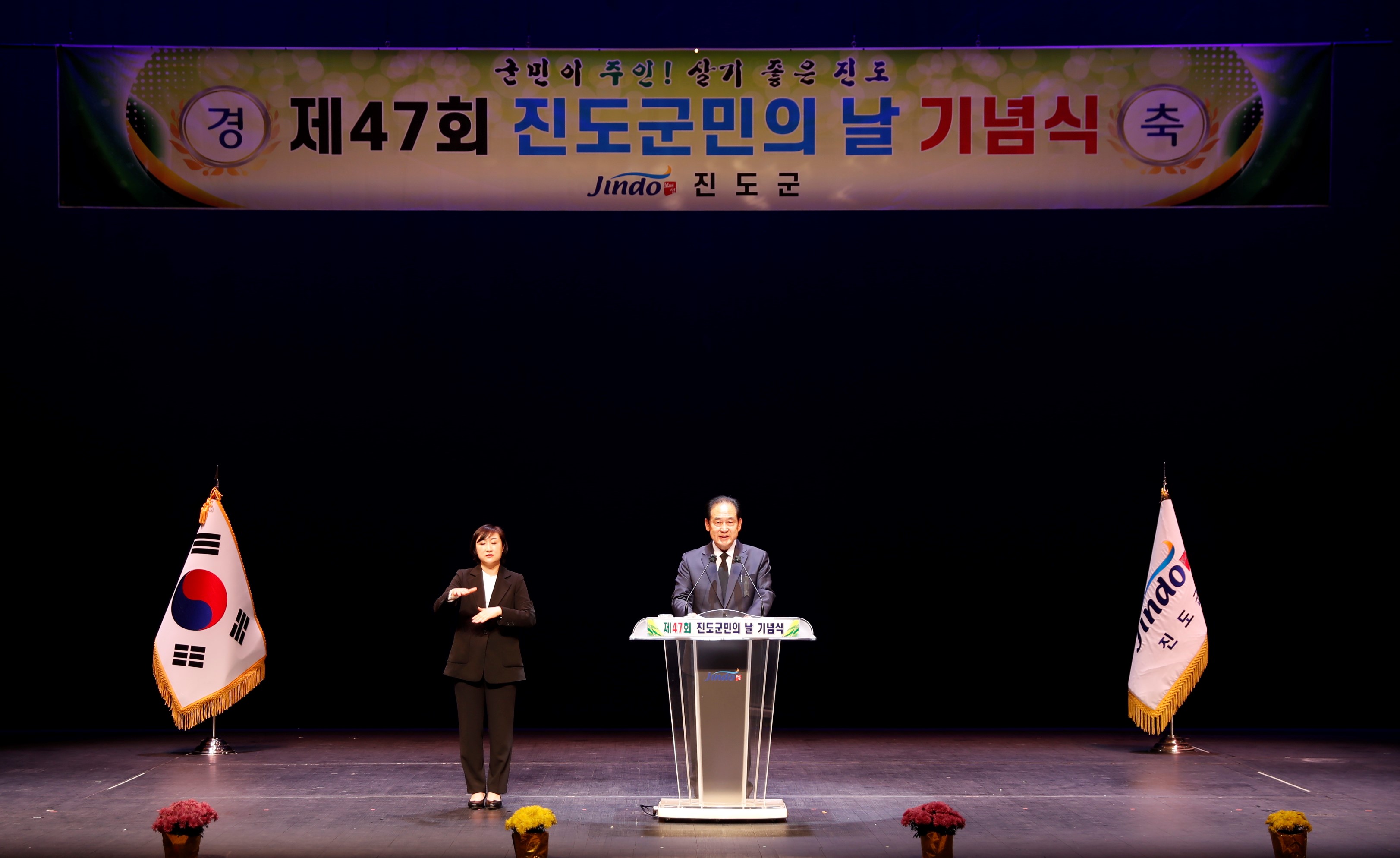 11. 1. 제47회 진도군민의 날 기념식 이미지