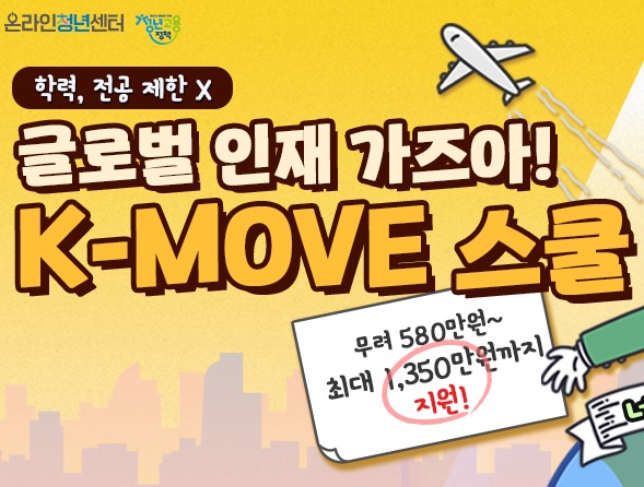 [K-MOVE 스쿨] 글로벌 인재 지원 이미지