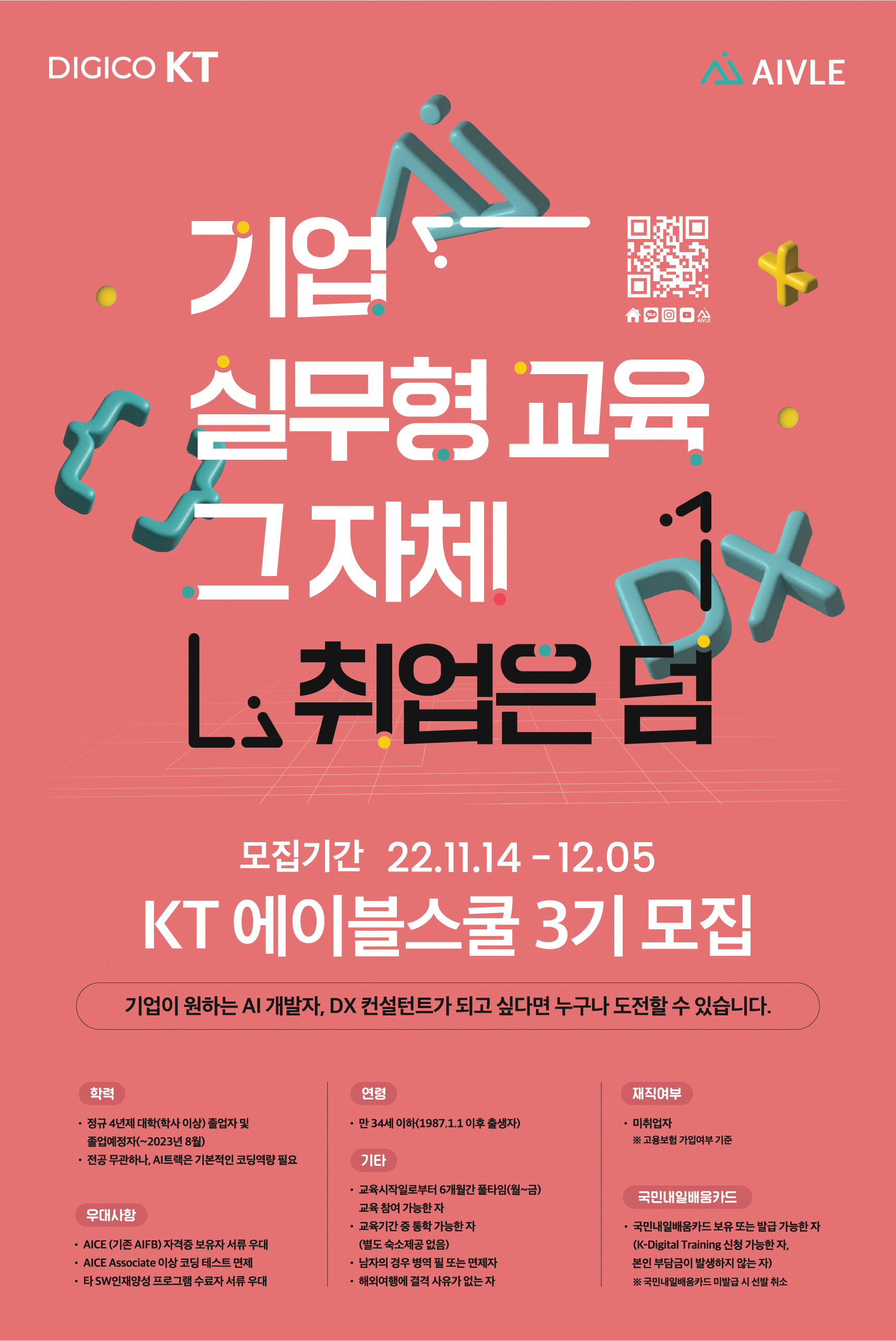 기업 실무형 교육 그 자체, KT 에이블스쿨 3기 모집 (11/14~12/5) 이미지