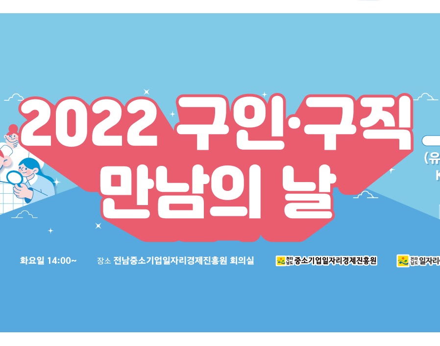 2022 구인·구직 만남의 날 (3차) 이미지