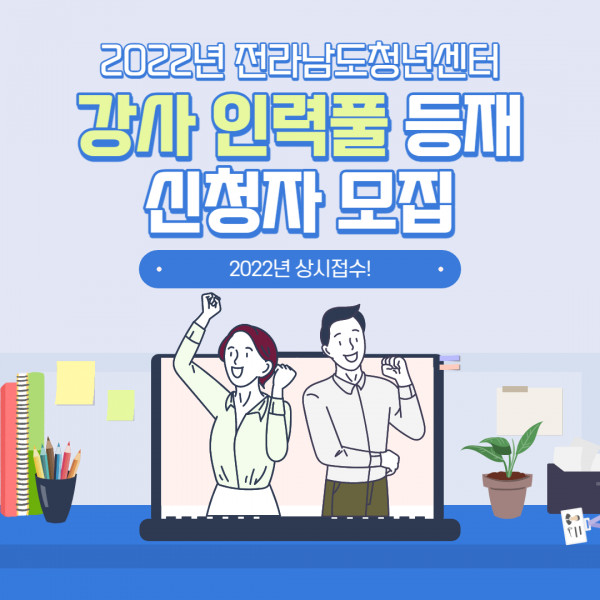 2022년 전라남도청년센터 강사인력풀 등재 신청자 모집공고 이미지