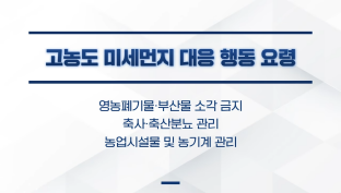 미세먼지로부터 농촌을 지키는 방법! 이미지