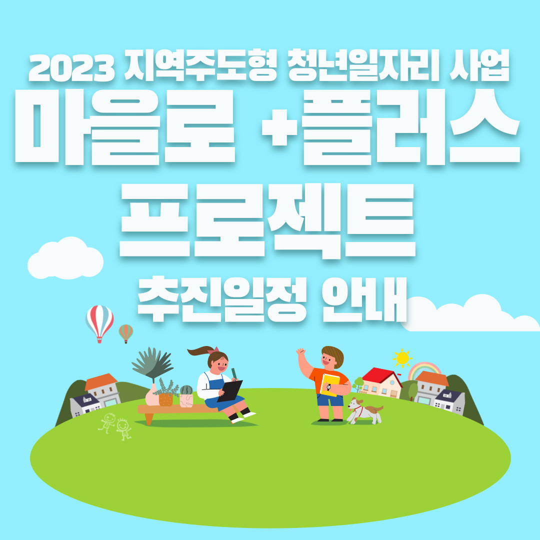 2023 지역주도형 청년일자리 사업_ 마을로 플러스 프로젝트 추진일정 안내 (기업모집/청년모집) 이미지