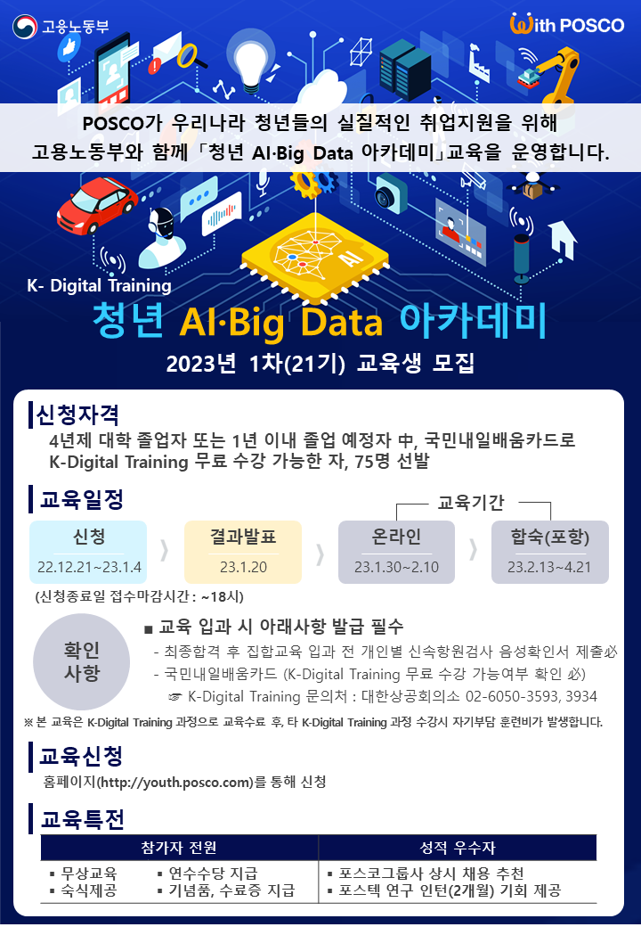 [포스코] 청년 AI·Big Data 아카데미 21기 모집(~1/4) 이미지