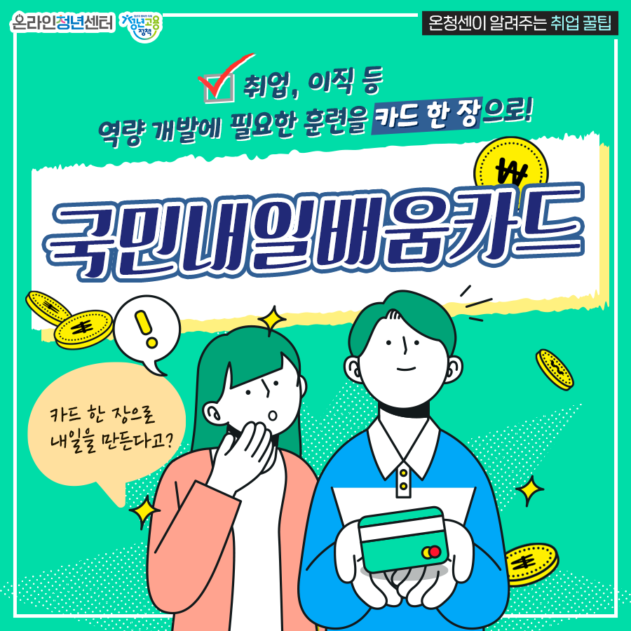 [공유] 역량개발 필요한 훈련을 카드 한장으로 국민내일배움카드(Feat.고용부) 이미지