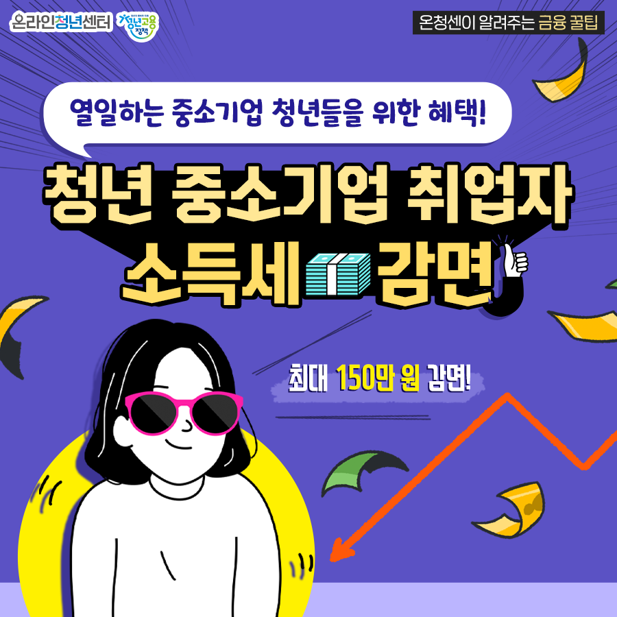 [공유] 중소기업 취업자 소득세 감면 정책(Feat.국세청) 이미지