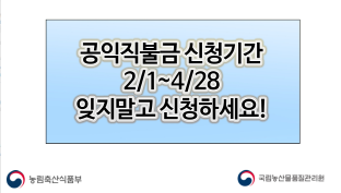 공익직불 신청시기 및 주의사항 안내 이미지