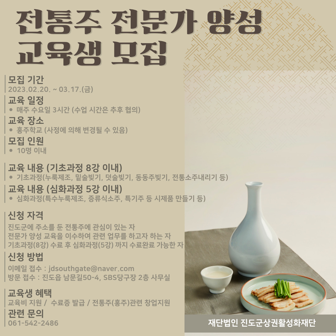 전통주 전문가 양성 교육생 모집 이미지