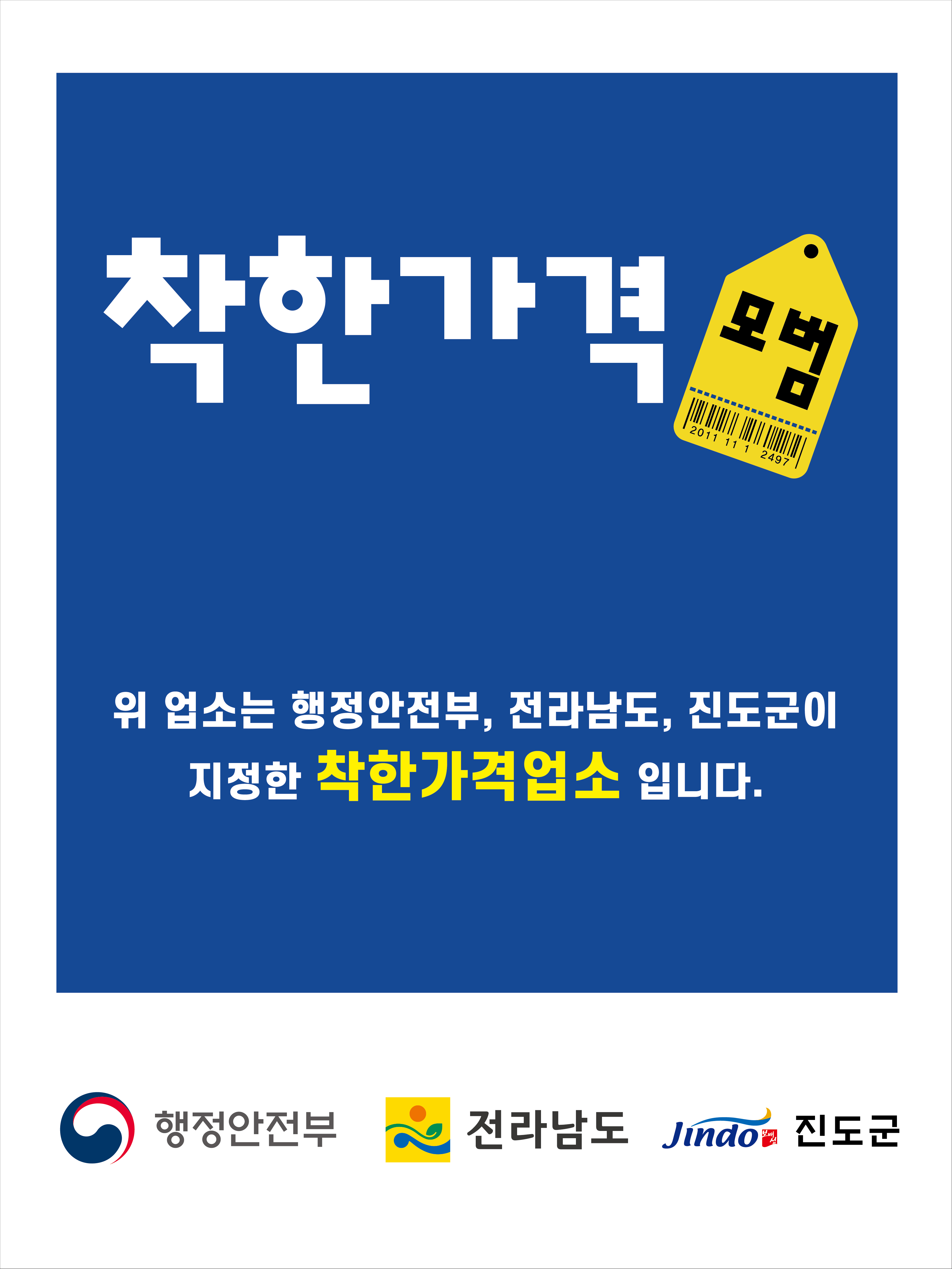 진도군, 착한가격업소 신규 모집 이미지