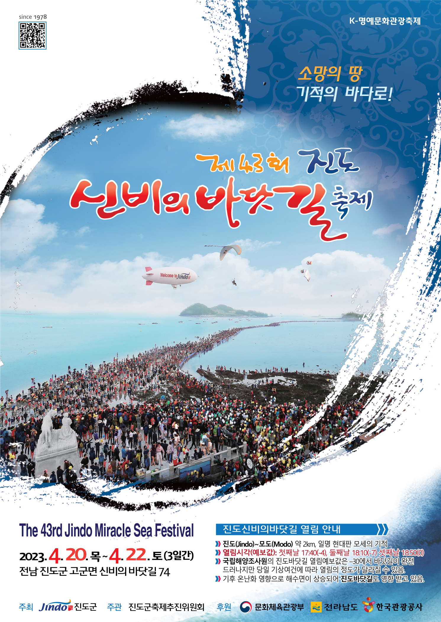 70여종 전시·공연·체험 가득…진도 신비의 바닷길 축제 20일 개막 이미지