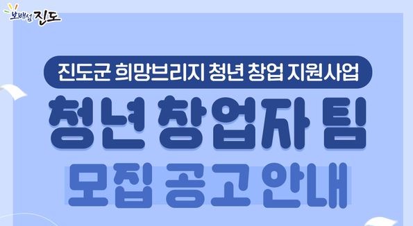 「진도군 희망브리지 청년 창업 지원사업」 청년창업자(팀) 모집 공고 이미지