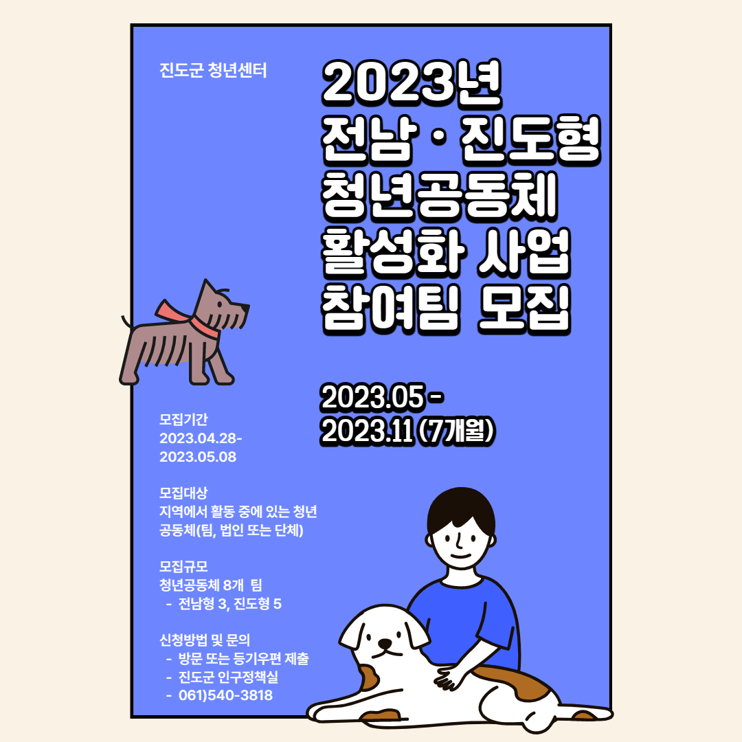 2023년 전남형 진도형 청년공동체 활성화 사업 참여팀 모집공고 이미지