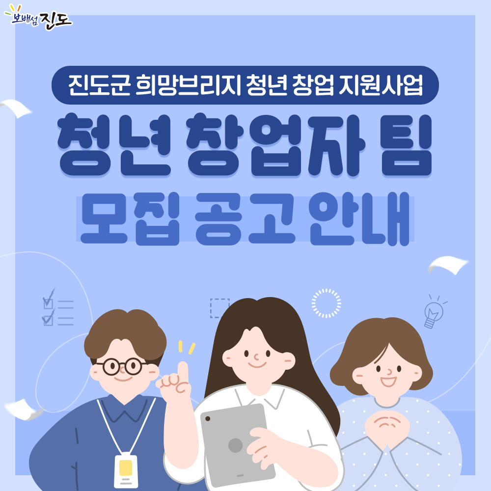 「진도군 희망브리지 청년 창업 지원사업」 청년창업자(팀) 추가 모집 공고 이미지