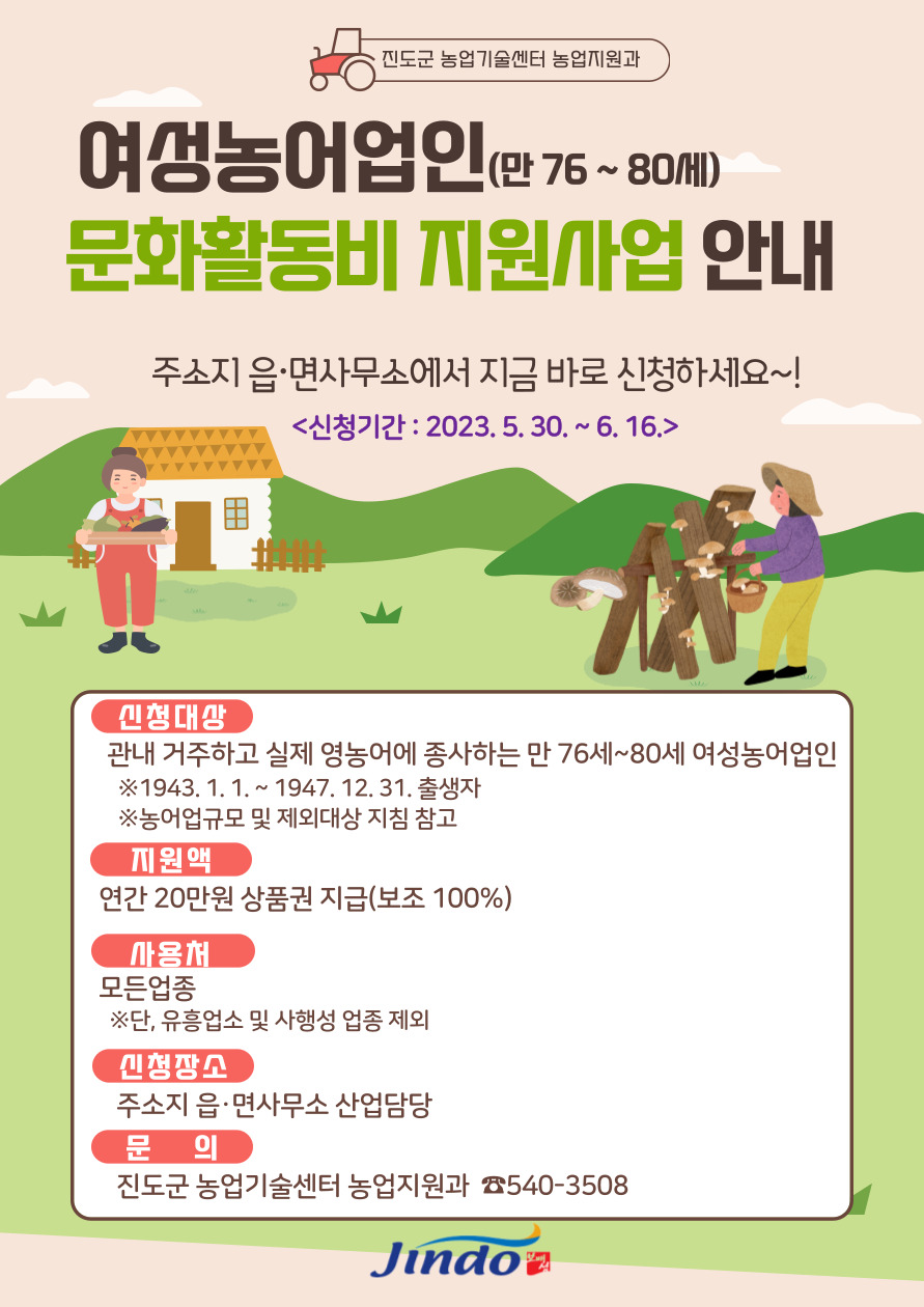 진도군, 여성농어업인 문화활동비 20만원 지원 이미지