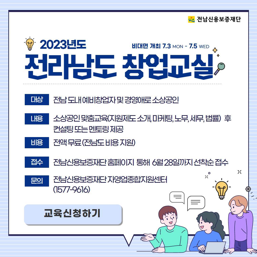 2023년 전라남도 창업교실 이미지