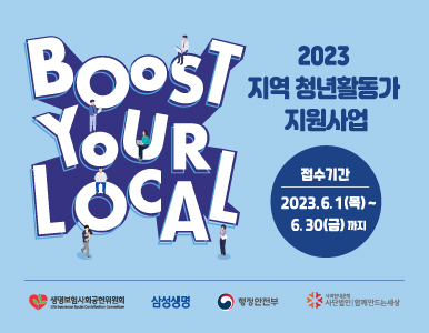 2023 지역 청년활동가 지원사업 공고 이미지