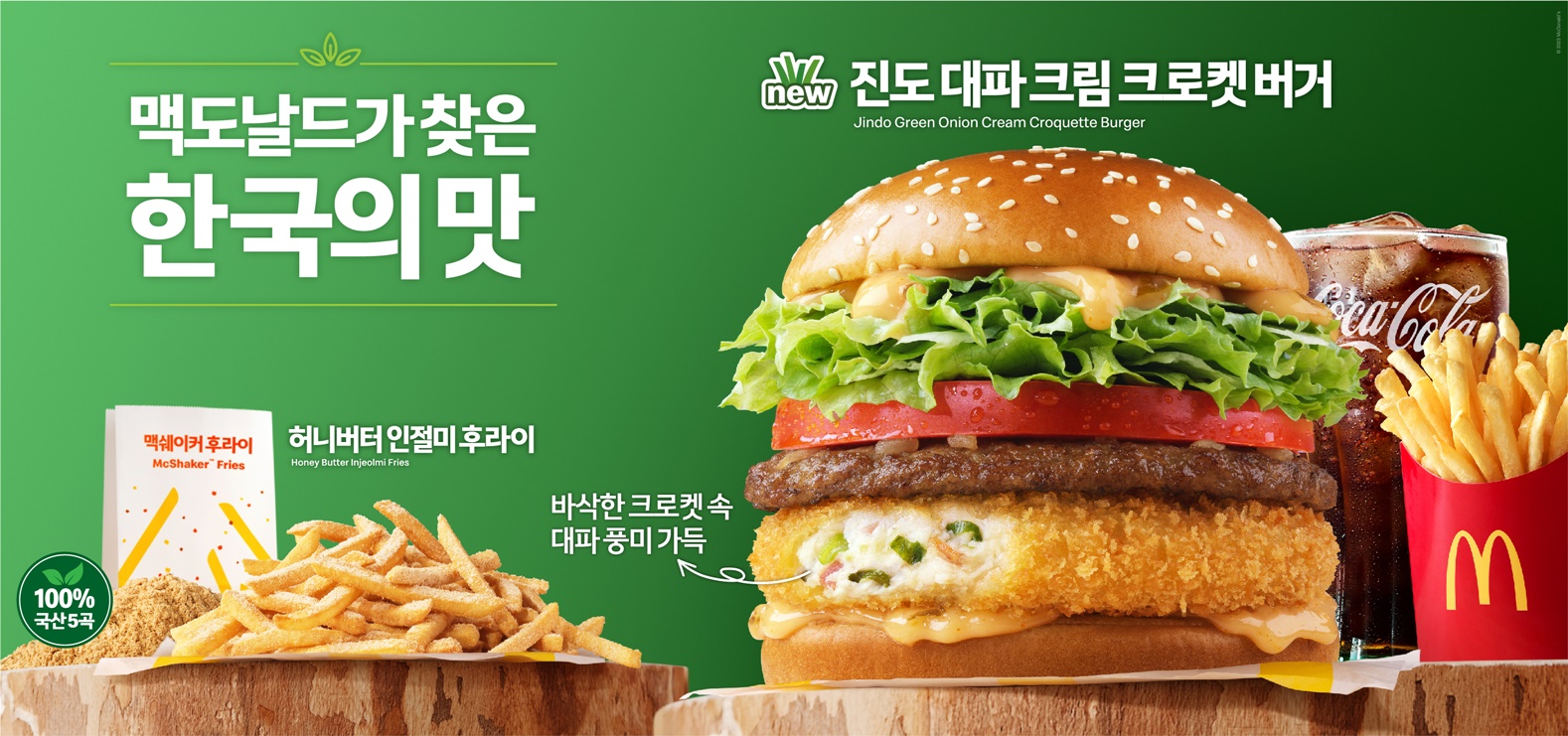 진도 대파를 활용한 맥도날드 버거, 소비자 입맛 사로잡아  이미지