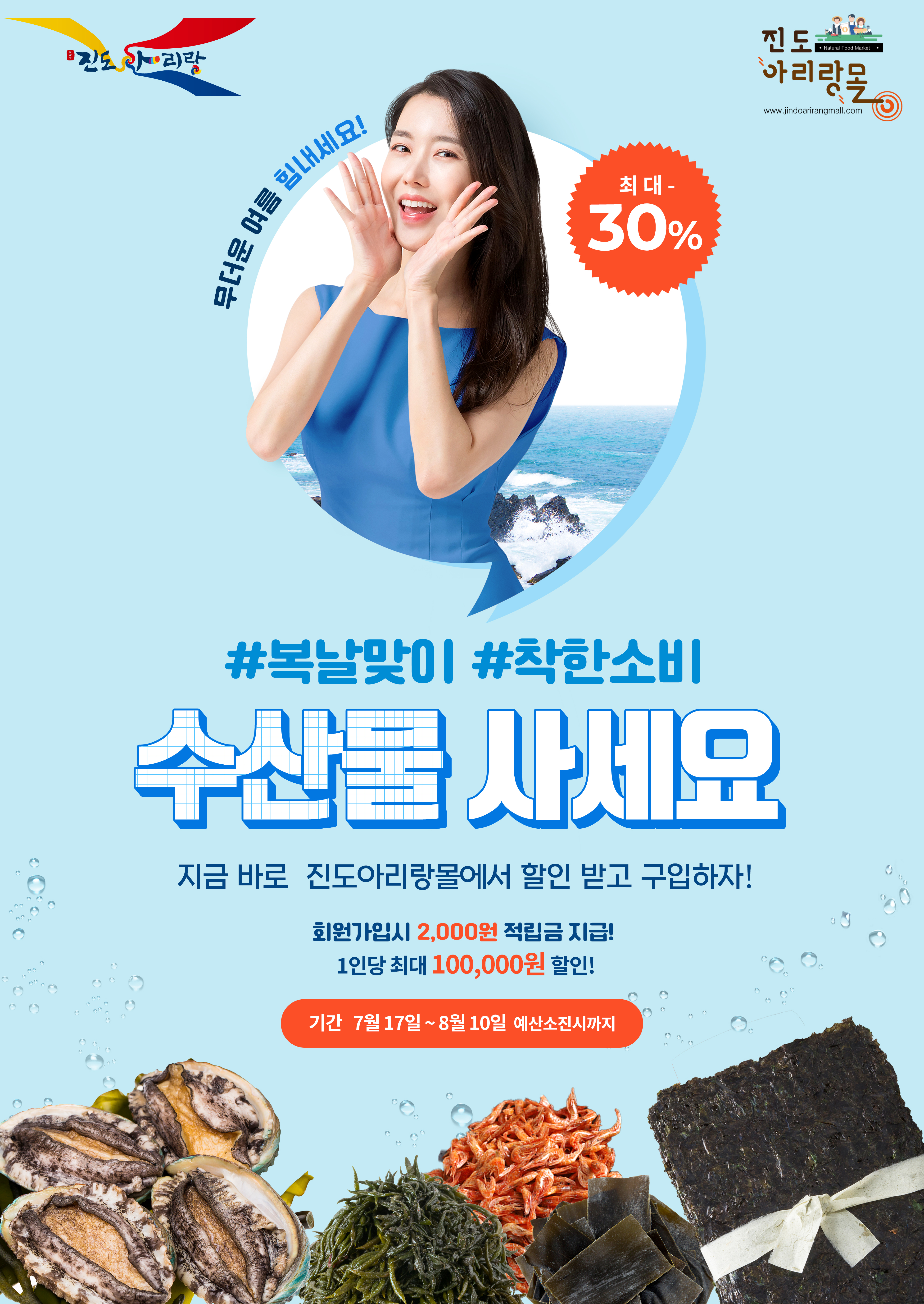 진도아리랑몰, 수산물 판촉 30% 할인 이벤트 개최 이미지