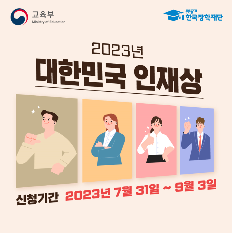 2023년 대한민국 인재상 선발 공고 안내 이미지