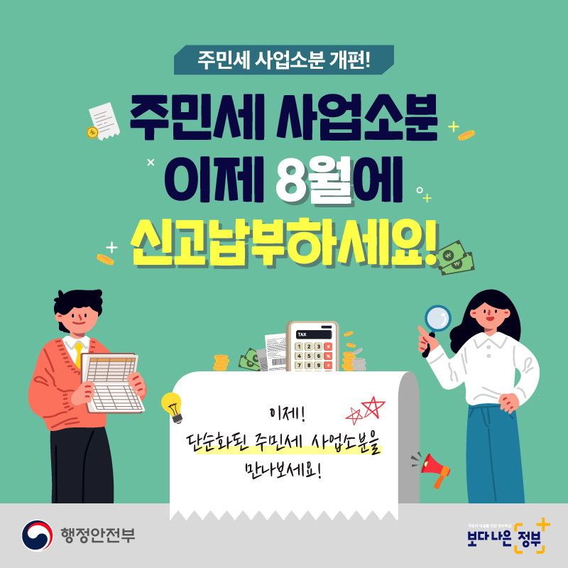 진도군, 8월 31일(목)까지 주민세 신고‧납부 홍보 이미지